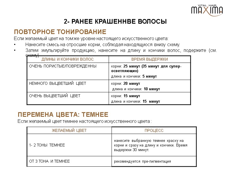 2- РАНЕЕ КРАШЕННВЕ ВОЛОСЫ Если желаемый цвет на том же уровне настоящего искусственного цвета: